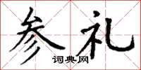 丁謙參禮楷書怎么寫