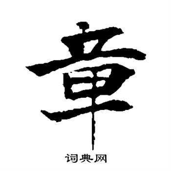 李超墓誌寫的章