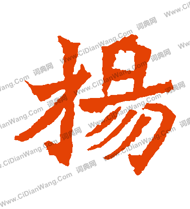 楊大眼造像寫的楊