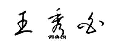 梁錦英王秀白草書個性簽名怎么寫