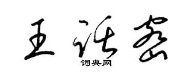 梁錦英王話密草書個性簽名怎么寫