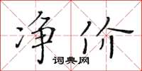 黃華生淨價楷書怎么寫