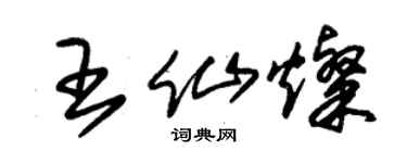 朱錫榮王仙燦草書個性簽名怎么寫