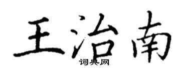 丁謙王治南楷書個性簽名怎么寫