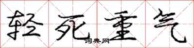 龐中華輕死重氣行書怎么寫