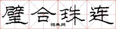 柯春海璧合珠連隸書怎么寫