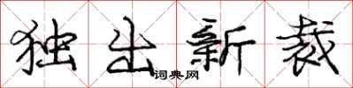 龐中華獨出新裁行書怎么寫