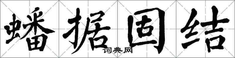 翁闓運蟠據固結楷書怎么寫