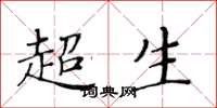 黃華生超生楷書怎么寫