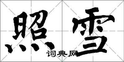 翁闓運照雪楷書怎么寫