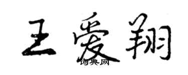 曾慶福王愛翔行書個性簽名怎么寫