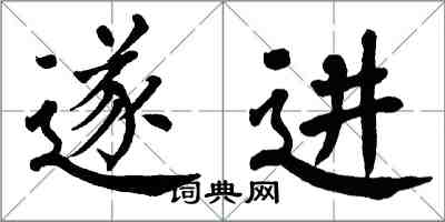 翁闓運遂進楷書怎么寫