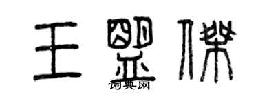 曾慶福王盟傑篆書個性簽名怎么寫