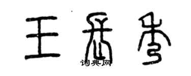 曾慶福王長秀篆書個性簽名怎么寫