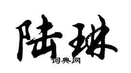 胡問遂陸琳行書個性簽名怎么寫