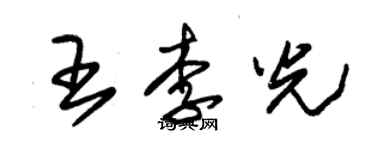 朱錫榮王李光草書個性簽名怎么寫