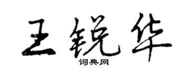 曾慶福王銳華行書個性簽名怎么寫