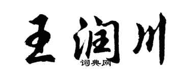 胡問遂王潤川行書個性簽名怎么寫