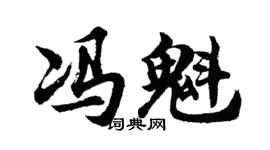 胡問遂馮魁行書個性簽名怎么寫