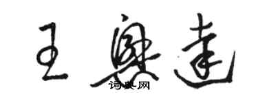 駱恆光王興達草書個性簽名怎么寫