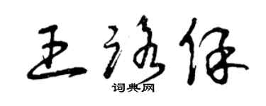 曾慶福王路保草書個性簽名怎么寫