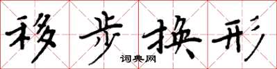 周炳元移步換形楷書怎么寫