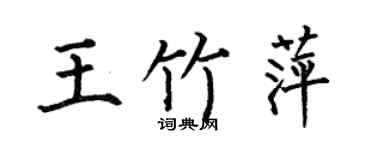 何伯昌王竹萍楷書個性簽名怎么寫