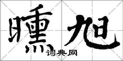 翁闓運曛旭楷書怎么寫