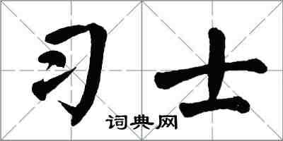 翁闓運習士楷書怎么寫