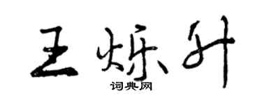 曾慶福王爍升行書個性簽名怎么寫