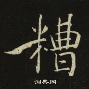 池大雅千字文中糟的寫法