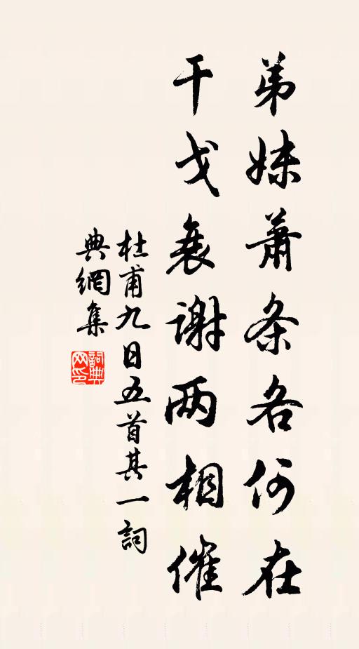 杜甫弟妹蕭條各何在,干戈衰謝兩相催!書法作品欣賞