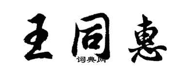 胡問遂王同惠行書個性簽名怎么寫