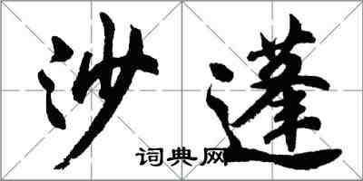 胡問遂沙蓬行書怎么寫