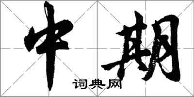 胡問遂中期行書怎么寫