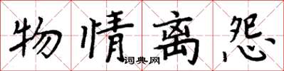 周炳元物情離怨楷書怎么寫