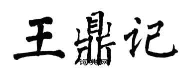 翁闓運王鼎記楷書個性簽名怎么寫