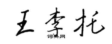 王正良王李托行書個性簽名怎么寫