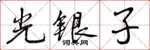 曾慶福光銀子行書怎么寫