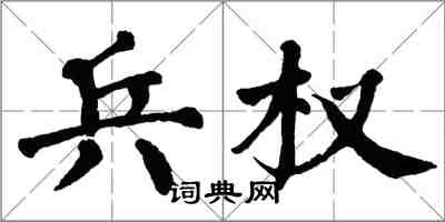 翁闓運兵權楷書怎么寫