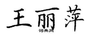 丁謙王麗萍楷書個性簽名怎么寫