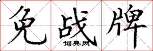 丁謙免戰牌楷書怎么寫