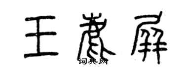 曾慶福王鹿屏篆書個性簽名怎么寫