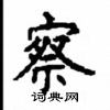 顧仲安寫的硬筆楷書察