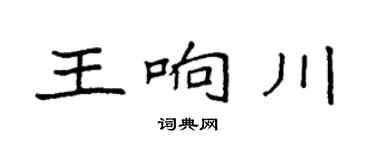 袁強王響川楷書個性簽名怎么寫