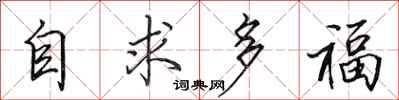 田英章自求多福行書怎么寫