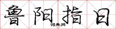 龐中華魯陽指日行書怎么寫