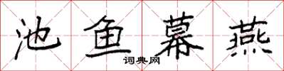 袁強池魚幕燕楷書怎么寫