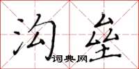 黃華生溝壘楷書怎么寫