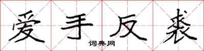袁強愛手反裘楷書怎么寫